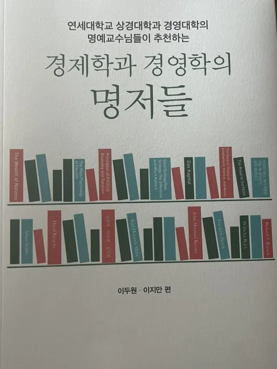 연세대학교 경영학과 교수님께 받은 경제학과 경영학의 명저들